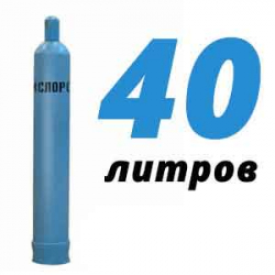 Купить Кислород 40 литров в Пионерском с доставкой