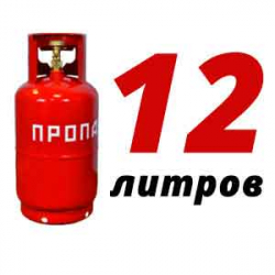 Купить Пропановый баллон 12 л в Пионерском с доставкой