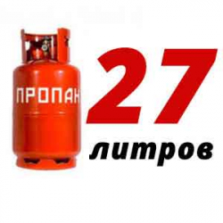 Купить Пропан 27 литров в Пионерском с доставкой
