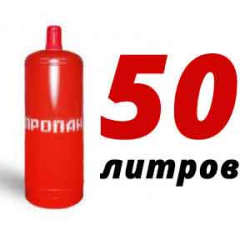 Купить Пропан 50 литров в Пионерском с доставкой